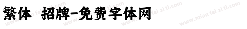 繁体 招牌字体转换